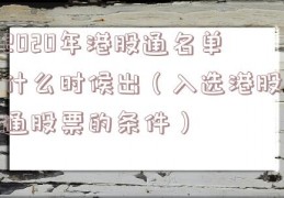 2020年港股通名单什么时候出（入选港股通股票的条件）