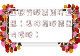 商业银行股票质押业务反思（怎样看股票是否是亏损股）