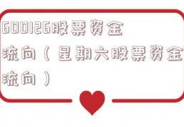 600126股票资金流向（星期六股票资金流向）