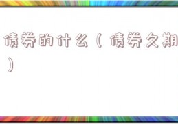 债券的什么（债券久期）