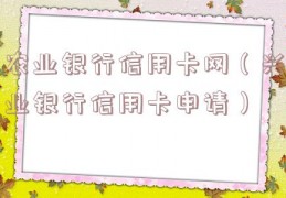 农业银行信用卡网（兴业银行信用卡申请）