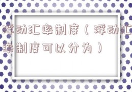 浮动汇率制度（浮动汇率制度可以分为）