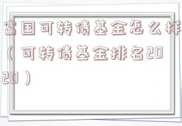 富国可转债基金怎么样（可转债基金排名2020）