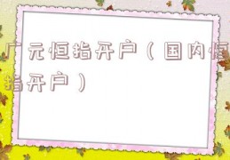 广元恒指开户（国内恒指开户）