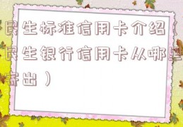 民生标准信用卡介绍（民生银行信用卡从哪里寄出）