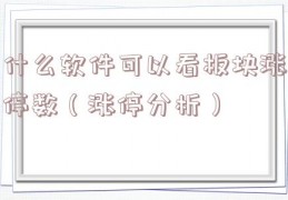 什么软件可以看板块涨停数（涨停分析）