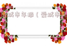 新城市年报（爱城市网）