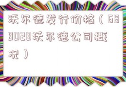 沃尔德发行价格（688028沃尔德公司概况）