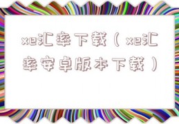 xe汇率下载（xe汇率安卓版本下载）