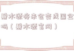 碧水源将来会变成国企吗（碧水源官网）