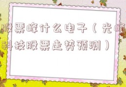 股票峰什么电子（光峰科技股票走势预测）