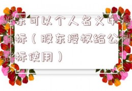 股东可以个人名义申请商标（股东授权给公司商标使用）