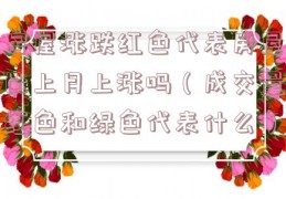 房屋涨跌红色代表房屋比上月上涨吗（成交量红色和绿色代表什么）