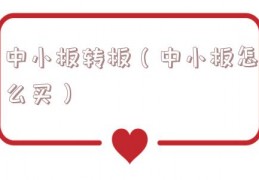 中小板转板（中小板怎么买）