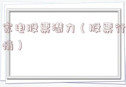 家电股票潜力（股票行情）