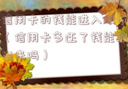 信用卡的钱能进入股市（信用卡多还了钱能取出来吗）