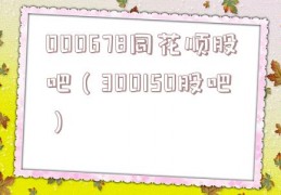 000678同花顺股吧（300150股吧）