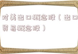 对美出口概念股（出口贸易概念股）