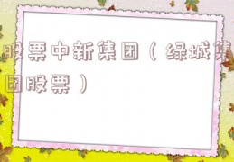 股票中新集团（绿城集团股票）
