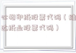 心相印纸股票代码（维达纸业股票代码）