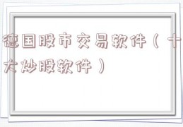 德国股市交易软件（十大炒股软件）