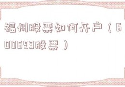 福州股票如何开户（600693股票）