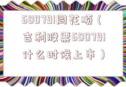 600791同花顺（吉利股票600791什么时候上市）