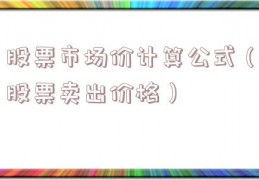 股票市场价计算公式（股票卖出价格）