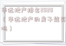 华远地产排名2020（华远地产的房子能买吗）