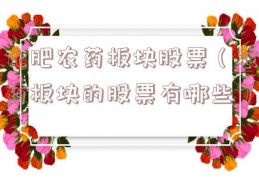 化肥农药板块股票（农药板块的股票有哪些）