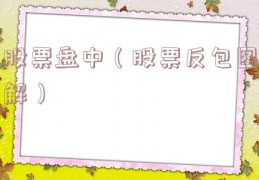 股票盘中（股票反包图解）