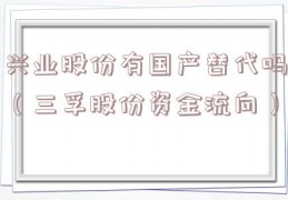 兴业股份有国产替代吗（三孚股份资金流向）