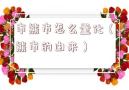 牛市熊市怎么量化（牛市熊市的由来）