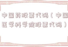 中国药股票代码（中国医学科学院股票代码）