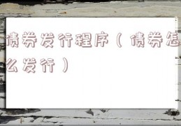 债券发行程序（债券怎么发行）