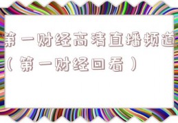 第一财经高清直播频道（第一财经回看）
