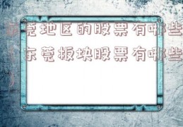 东莞地区的股票有哪些（东莞板块股票有哪些）