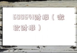 600641财报（微软财报）