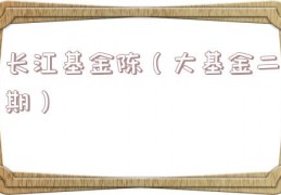 长江基金陈（大基金二期）