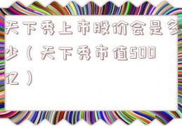 天下秀上市股价会是多少（天下秀市值500亿）