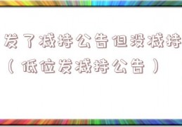 发了减持公告但没减持（低位发减持公告）