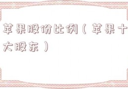 苹果股份比例（苹果十大股东）