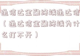 通信达金融终端通达信（通达信金融终端为什么打不开）