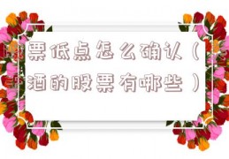 股票低点怎么确认（关于酒的股票有哪些）