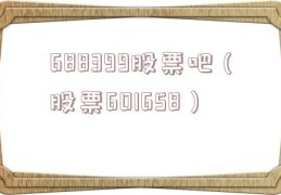 688399股票吧（股票601658）