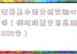 证券基本面分析实验心得（模拟股票交易总结1000字）
