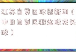 江苏自贸区股票新闻（中日自贸区概念股龙头股）