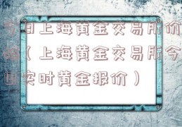 今日上海黄金交易所价格（上海黄金交易所今日实时黄金报价）