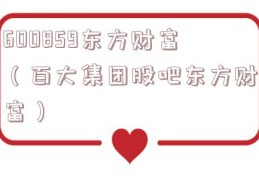 600859东方财富（百大集团股吧东方财富）