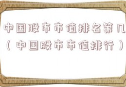 中国股市市值排名第几（中国股市市值排行）
